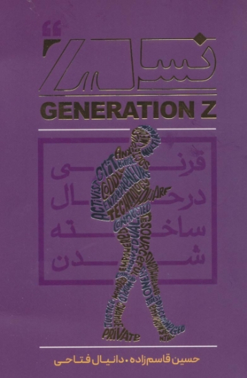 تصویر  نسل زد GENERATION Z (قرنی در حال ساخته شدن)